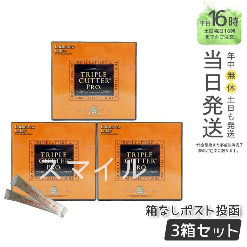 3個セット エステプロラボ トリプル カッター プロ 3g×30包 ダイエット サプリ