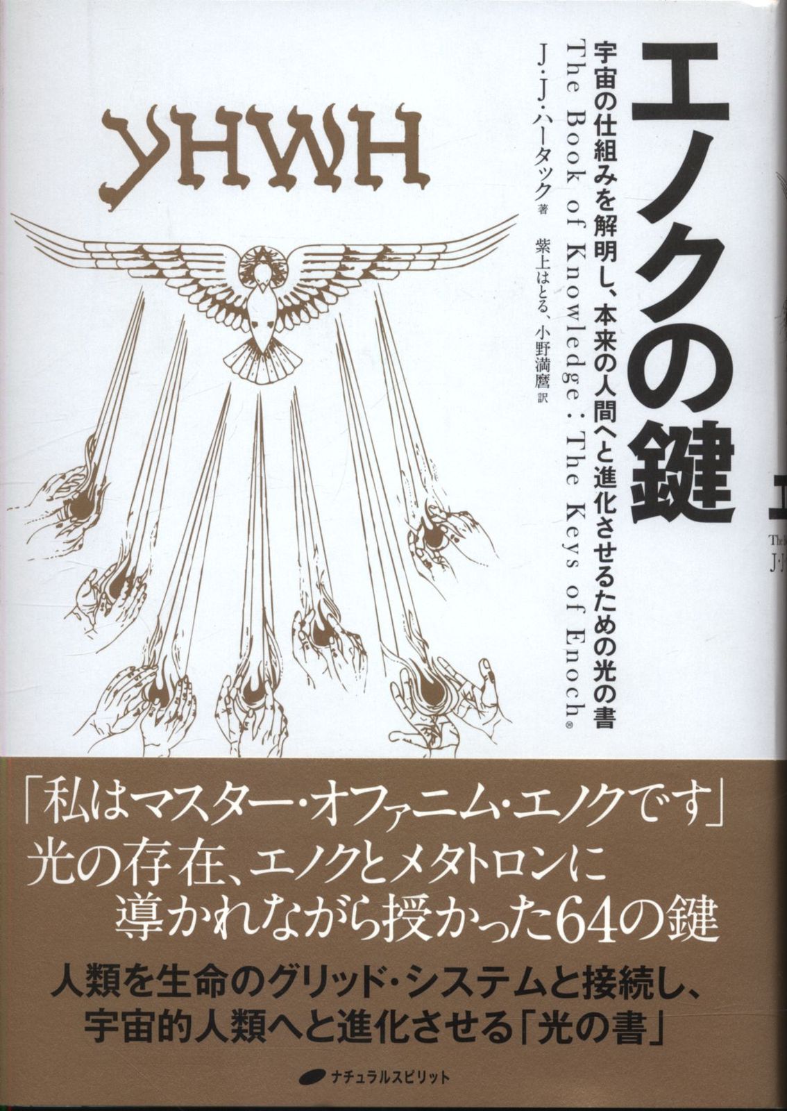 J・J・ハータック エノクの鍵