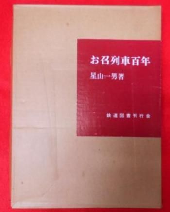 【中古】お召列車百年／星山一男 著／鉄道図書刊行会 Yahoo!オークション -「お召列車百年」(本、雑誌) の落札相場