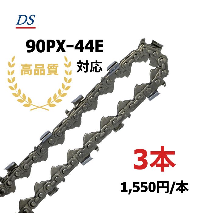高品質 DSソーチェーン A0FT-C-44E オレゴン90PXｰ44E対応 チェーンソー替刃 スチール61PMM3-44対応 ハスクバーナH38-44E 90PX44E 90P-44E 90PX044E 90PX-044E 3本入 替刃