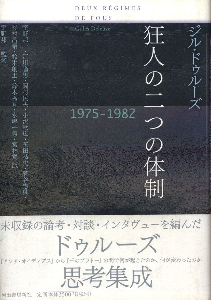 ジル・ドゥルーズ 狂人の二つの体制 1975-1982