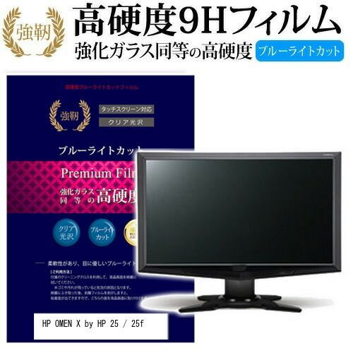 HP OMEN X by HP 25 / 25f [24.5インチ] 機種で使える 強化 ガラス