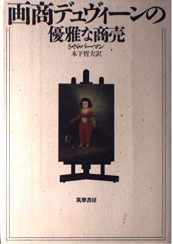 画商デュヴィーンの優雅な商売 画商デュヴィーンの優雅な商売 画商デュヴィーンの優雅な商売(S.N.バーマン 訳 画商デュヴィ－ンの優雅な商売 17-1) S.N.バーマン