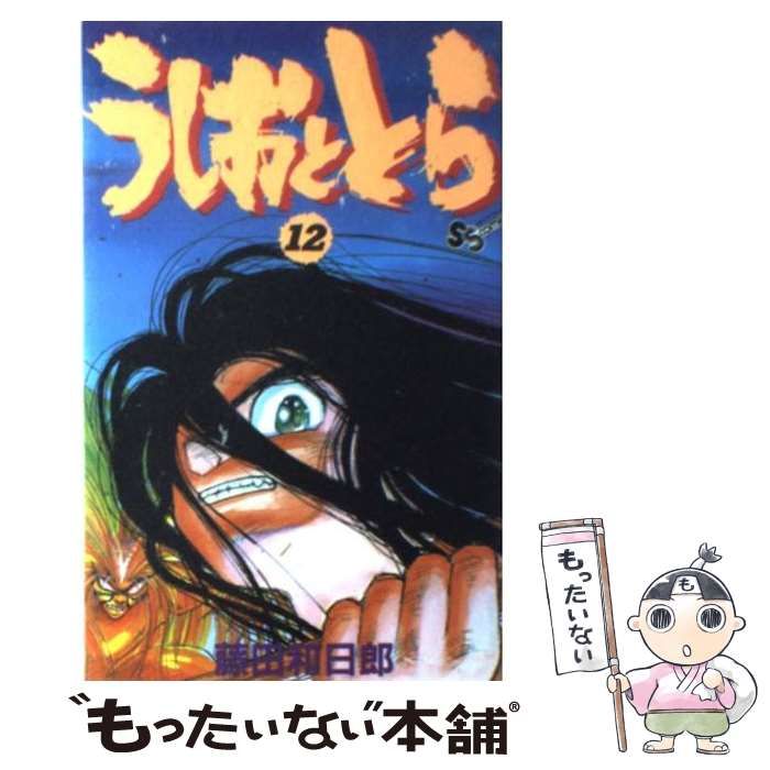 【中古】 うしおととら 12 （少年サンデーコミックス） / 藤田 和日郎 / 小学館