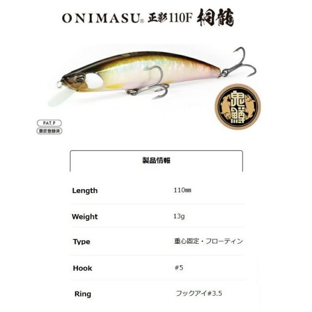 デュオ 鬼鱒 正影 オニマス マサカゲ 110F 桐龍 CCC4525 螺鈿