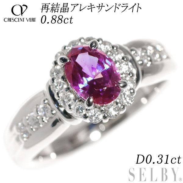 クレサンベール Pt900 再結晶 アレキサンドライト ダイヤモンド リング 0.88ct D0.31ct