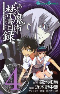 とある魔術の禁書目録 近木野中哉 [1-27巻 コミックセット/未完結] Amazon.co.jp: とある魔術の禁書目録(14) (ガンガンコミックス