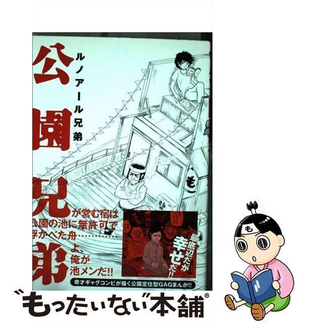 中古】 公園兄弟 (ビッグコミックス) / ルノアール兄弟 / 小学館