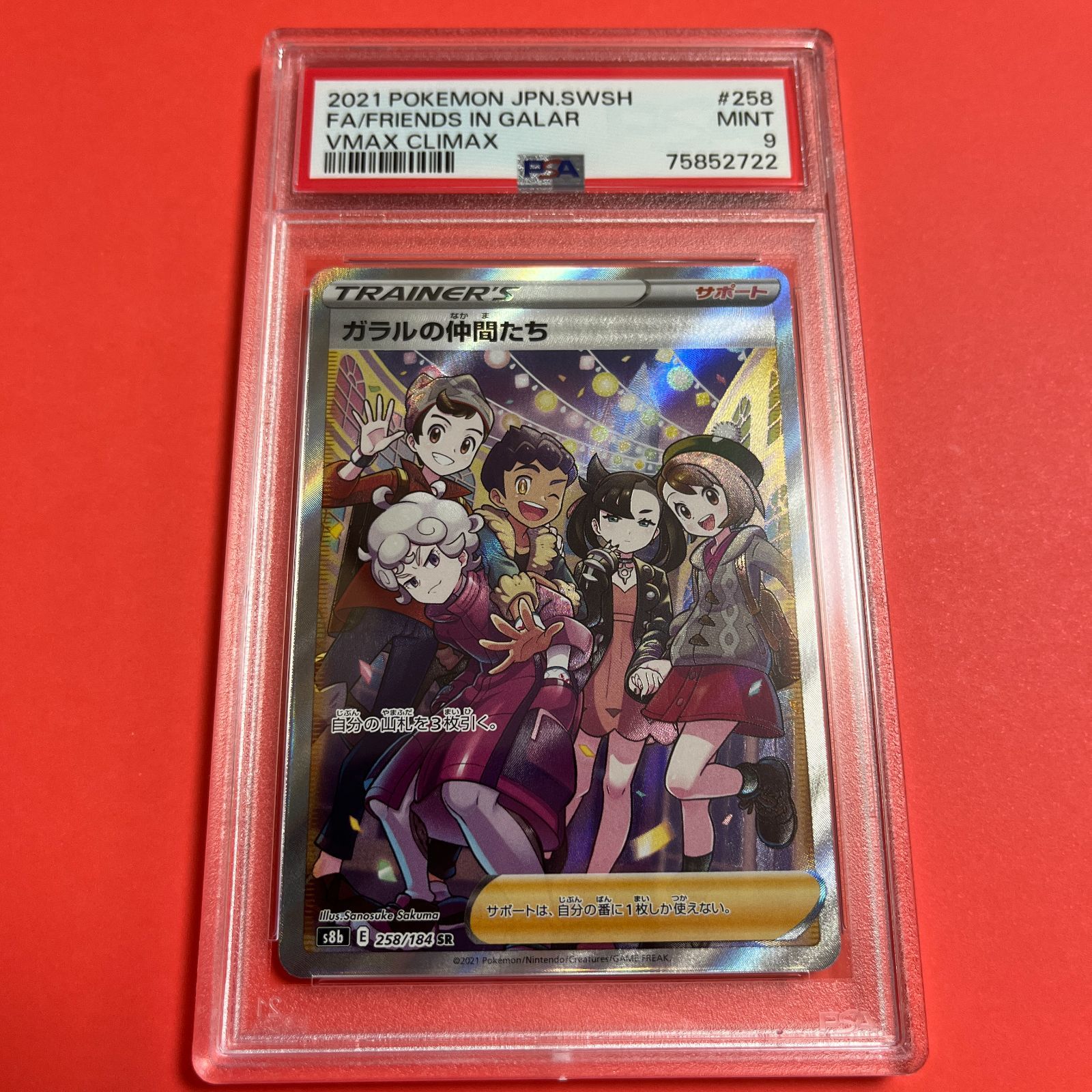 PSA9 ガラルの仲間たちSR s8b-258/184 ワンオーナー品 ポケモンカード