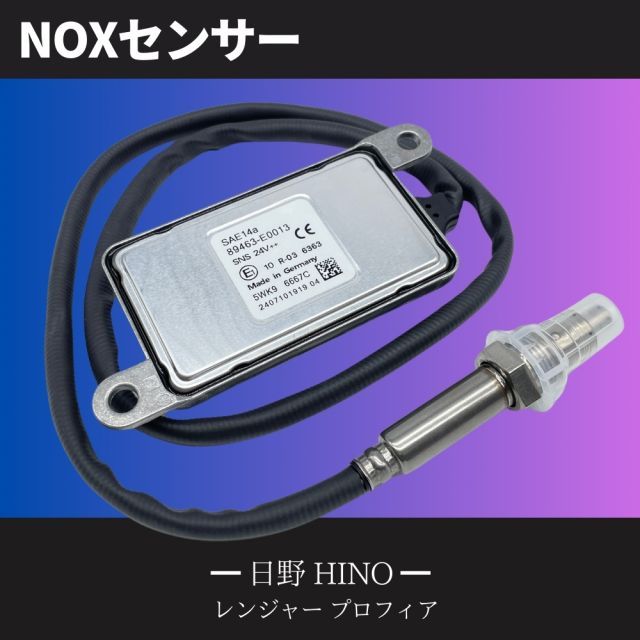 ３ヶ月保証】日野 HINO レンジャー プロフィア 純正互換 NOXセンサー 窒素酸化物 ノックスセンサー 89463-E0013 89463- E0014 - メルカリ