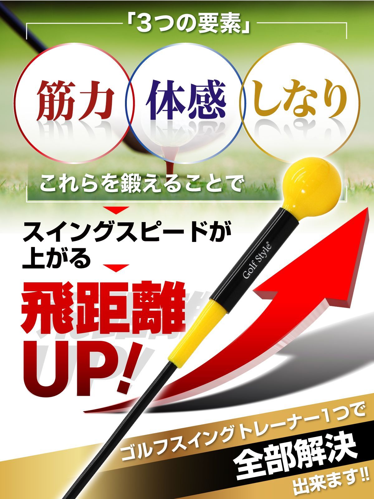 GolfStyle ゴルフ練習器具 スイングトレーナー ウエイトアップ セット 重り 140g ウエイトリング ゴルフ トレーニング器具 スイング練習 室内 屋外 素振り 矯正 飛距離 グリップ 120cmサイズ