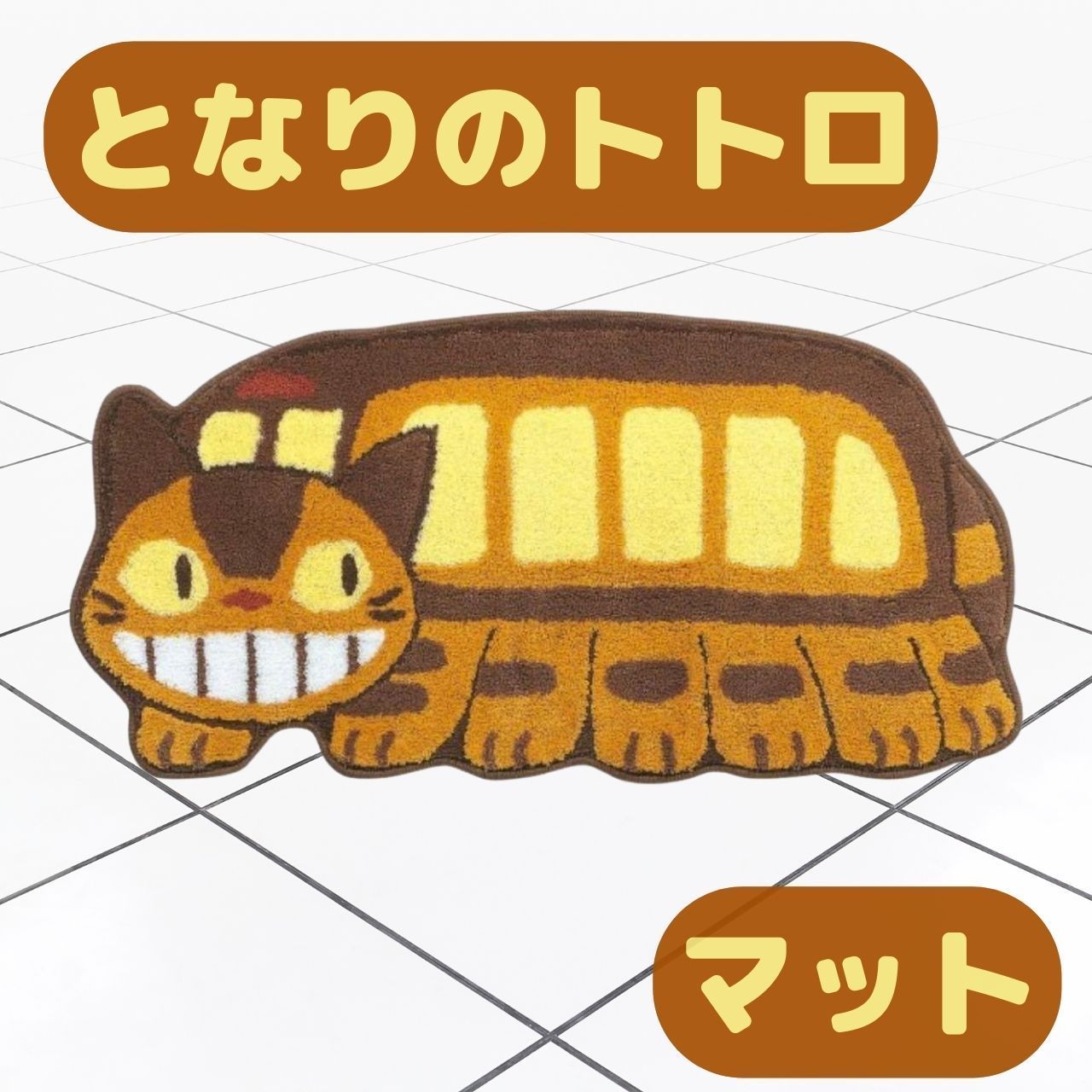 7日迄セール　2枚セット　ジブリ　となりのトトロ　ネコバス　マット　未使用 Amazon｜センコー となりのトトロ こだちとネコバス バスマット