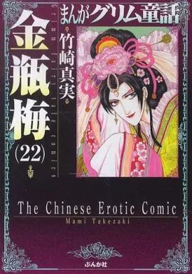 中古】文庫コミック まんがグリム童話 金瓶梅(文庫版)(22