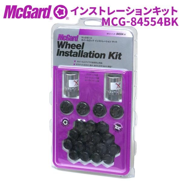 ホイールナット MCG-84554BK ホイールロック ナットインストレーションキット McGuard 盗難防止 盗難対策 黒 ブラック