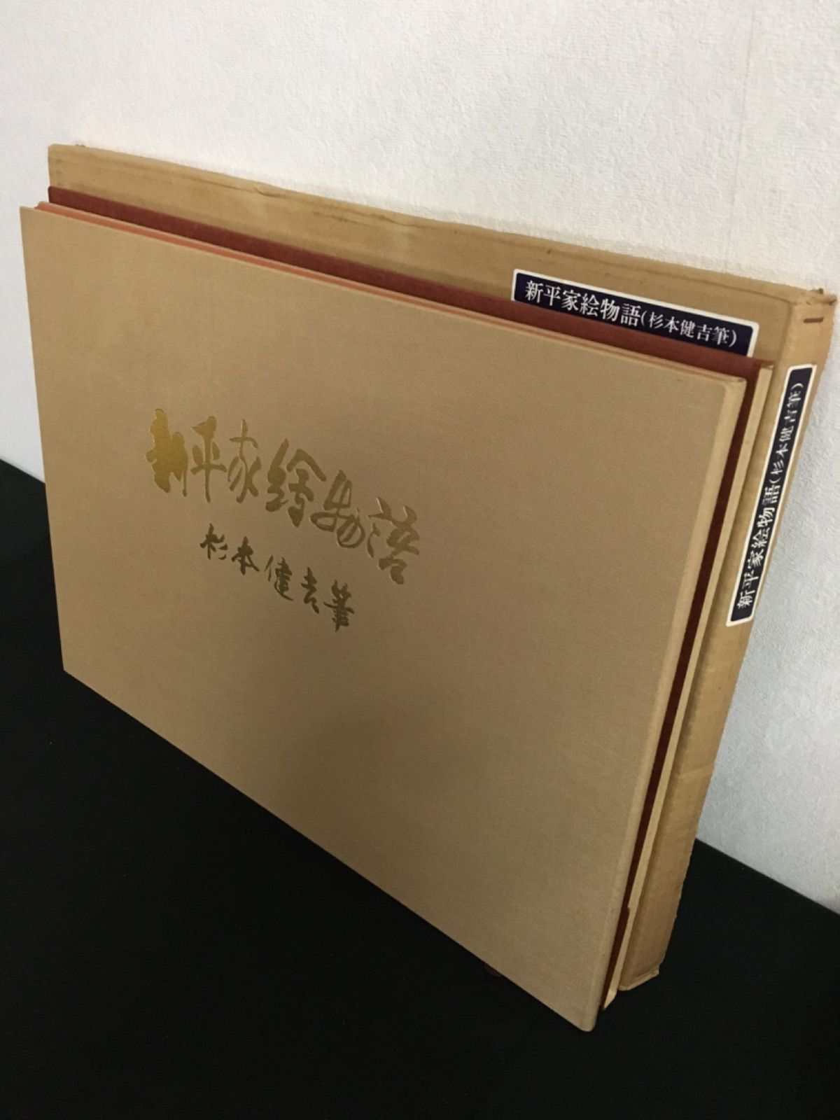 杉本健吉　新平家物語画集 新平家絵物語 杉本健吉筆 - メルカリ