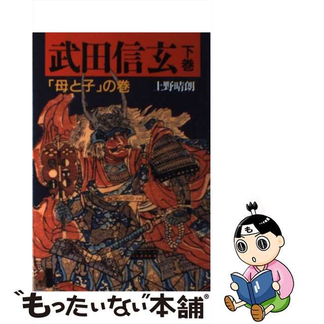 武田信玄 下巻/潮出版社/上野晴朗 | www.jarussi.com.br