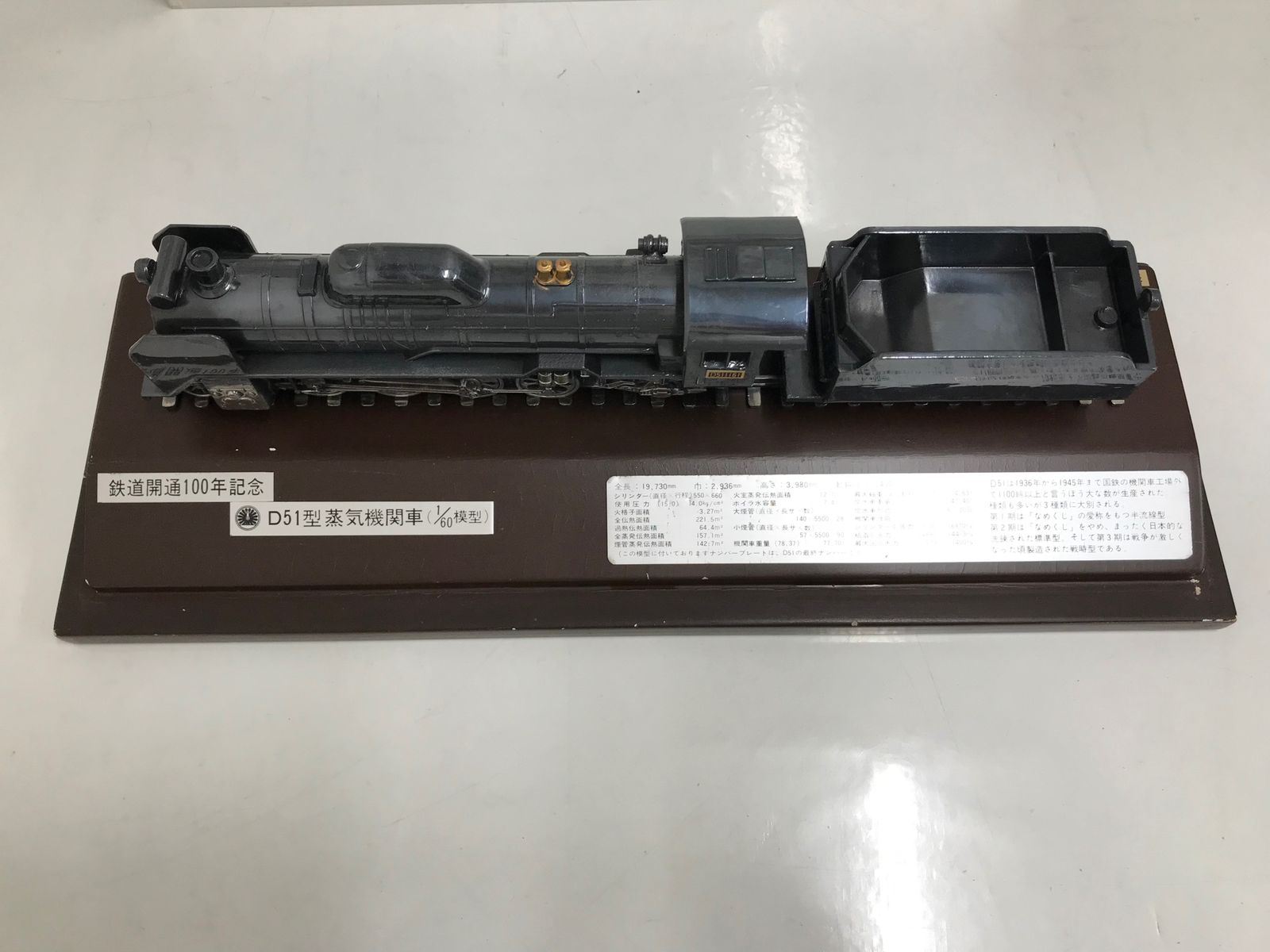 ☆当時物☆ D51型蒸気機関車1/60 模型 鉄道開通100年記念 鉄道弘済会 