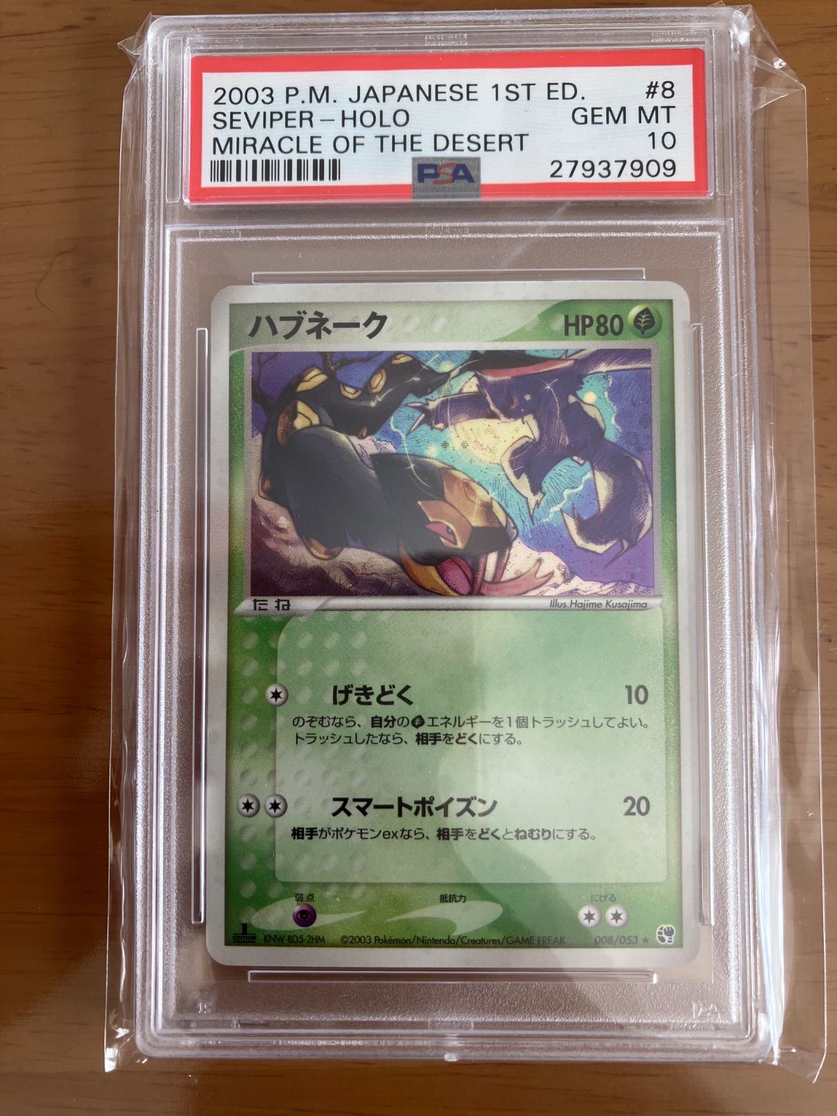 ハブネーク　ポケモンカードadv ホロ　砂漠のきせき　 psa10 ハブネーク ポケモンカードadv ホロ 砂漠のきせき psa10 - メルカリ