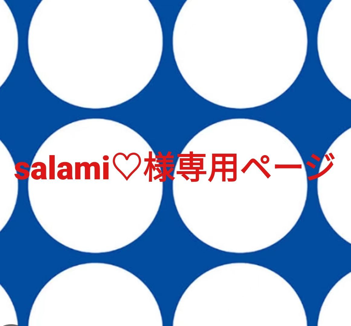 salami様専用ページです。