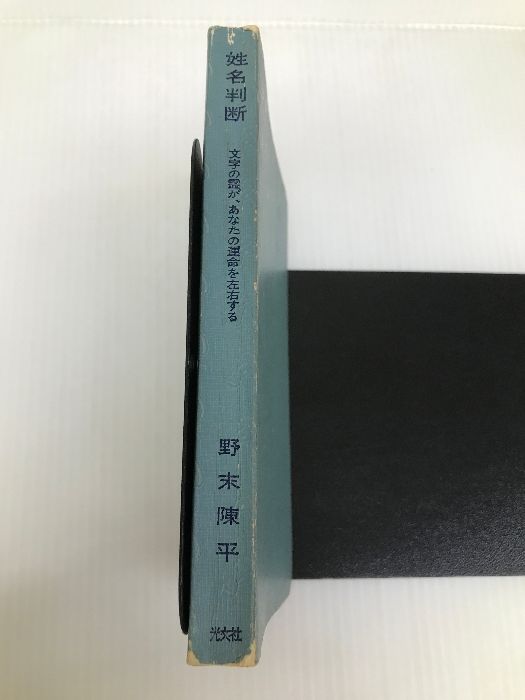 姓名判断―文字の霊が、あなたの運命を左右する (カッパ・ブックス) 光文社 野末 陳平 - メルカリ