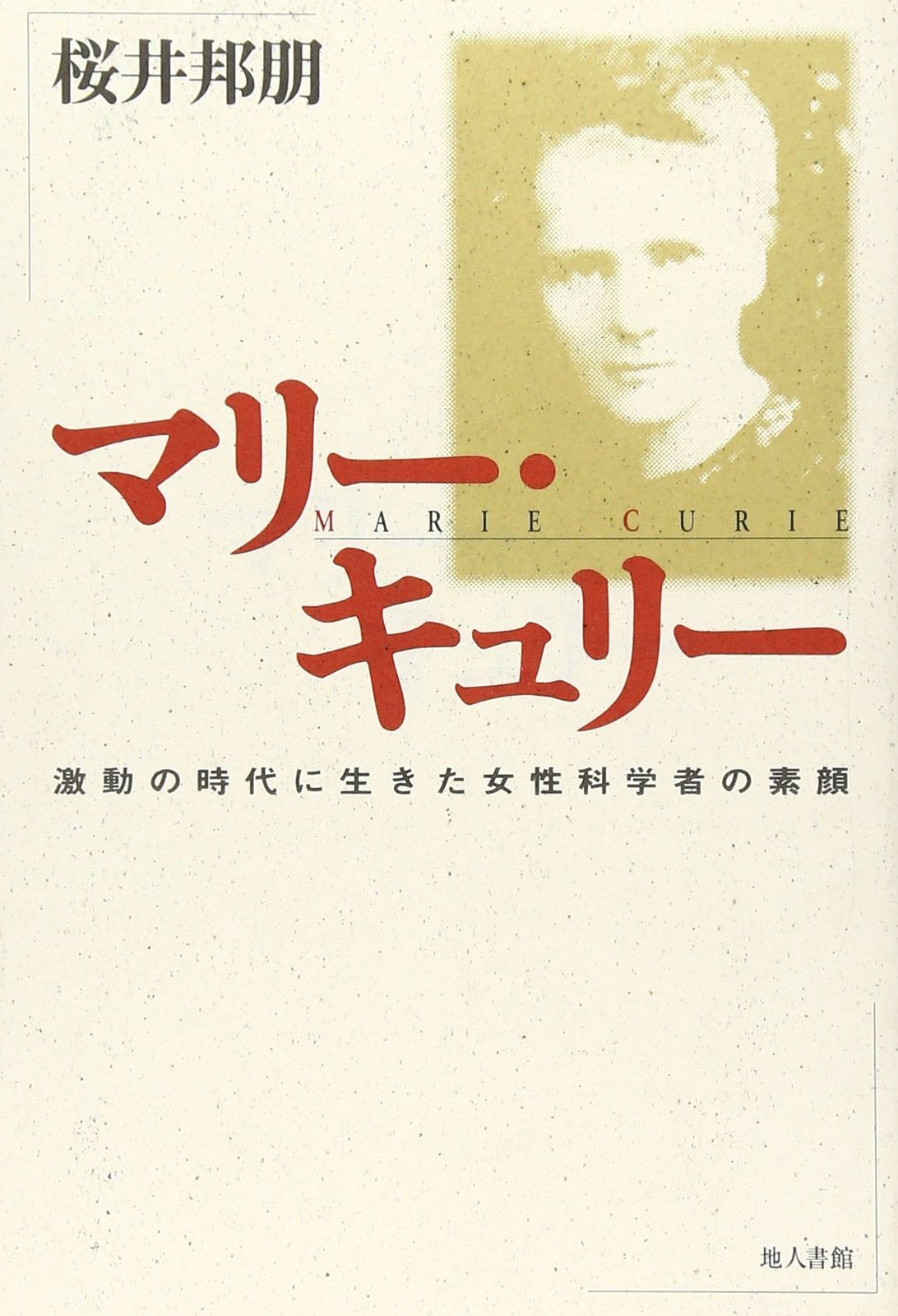 低価 マリー・キュリー: 激動の時代に生きた女性科学者の素顔 その他