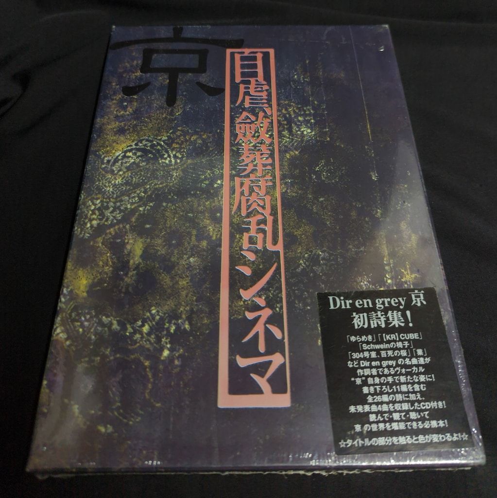 DIR EN GREY 京 詩集 自虐、斂葬腐乱シネマ Amazon.co.jp: 自虐斂葬