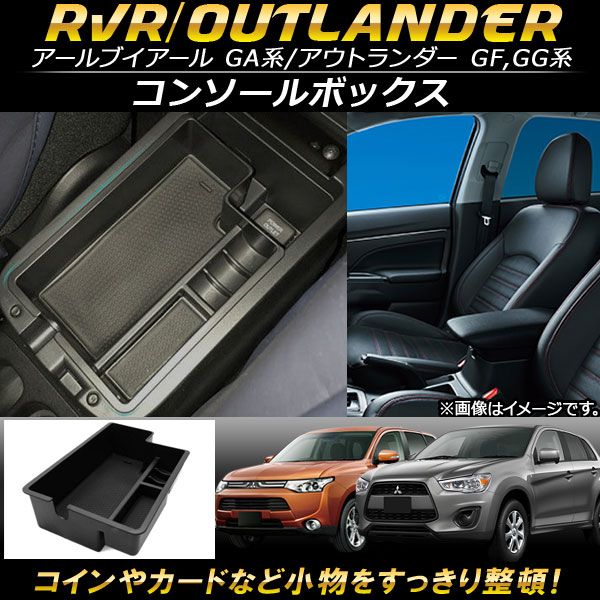 AP コンソールボックス ABS樹脂製 AP-AS100 ミツビシ RVR GA系(GA3W，GA4W) 2010年～