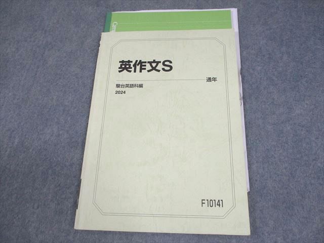 駿台 英語 英作文S テキスト 2024 通年 008s0D - メルカリ