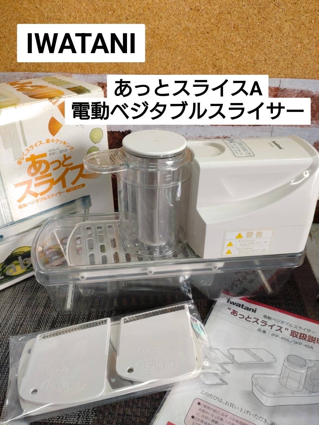 イワタニ あっとスライス A 電動ベジタブルスライサー IFP-45A - 調理機器