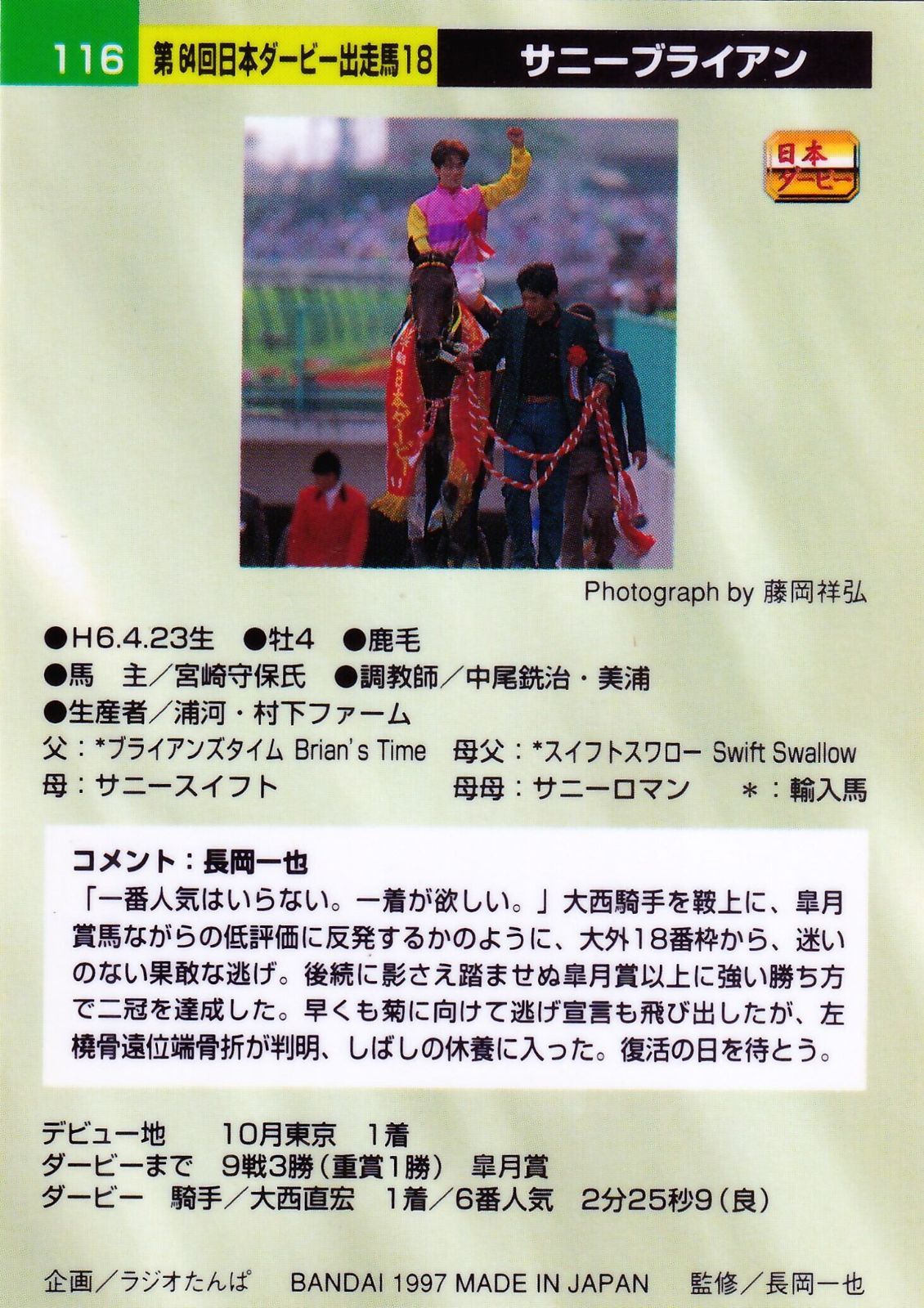 サニーブライアン❗️1997日本ダービー馬券コレクション mqdefault.jpg