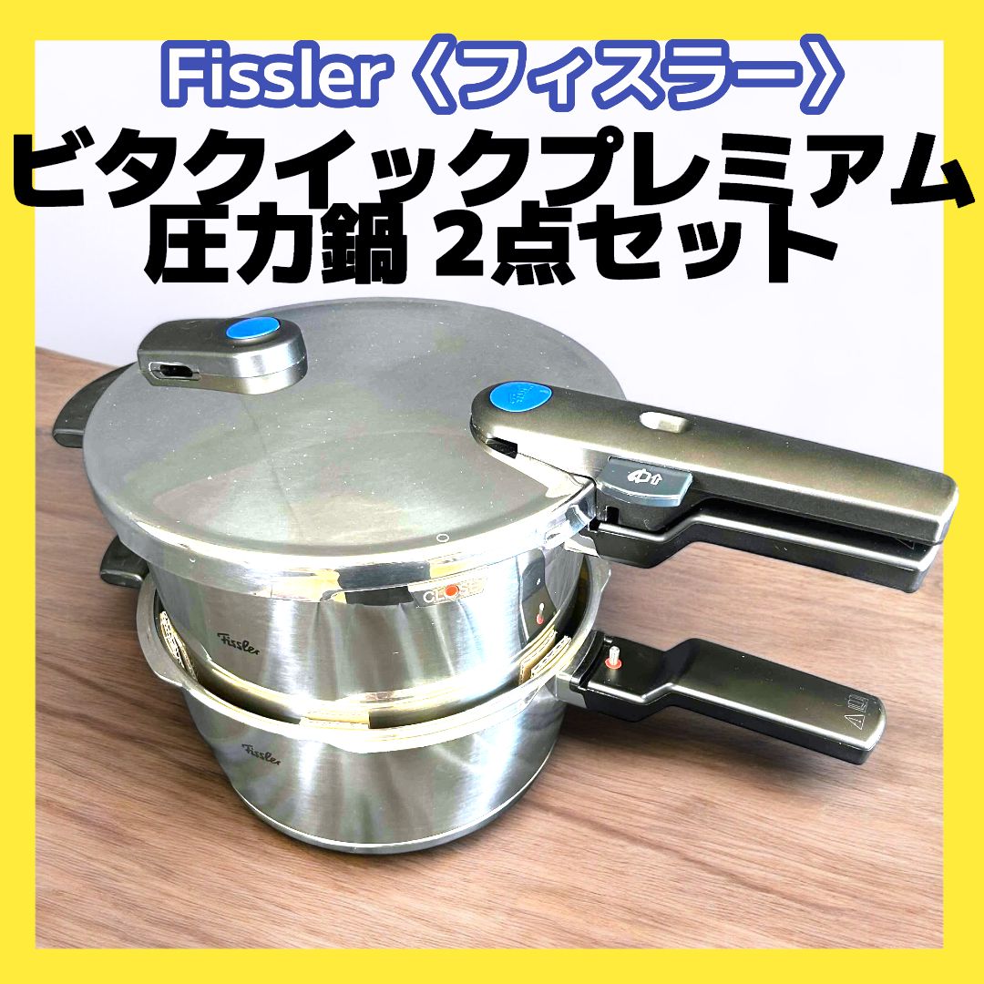 フィスラー 圧力鍋 ビタクイックプレミアム 2点セット Fissler Vitaquick Premium 3.5L 6.0L - メルカリ