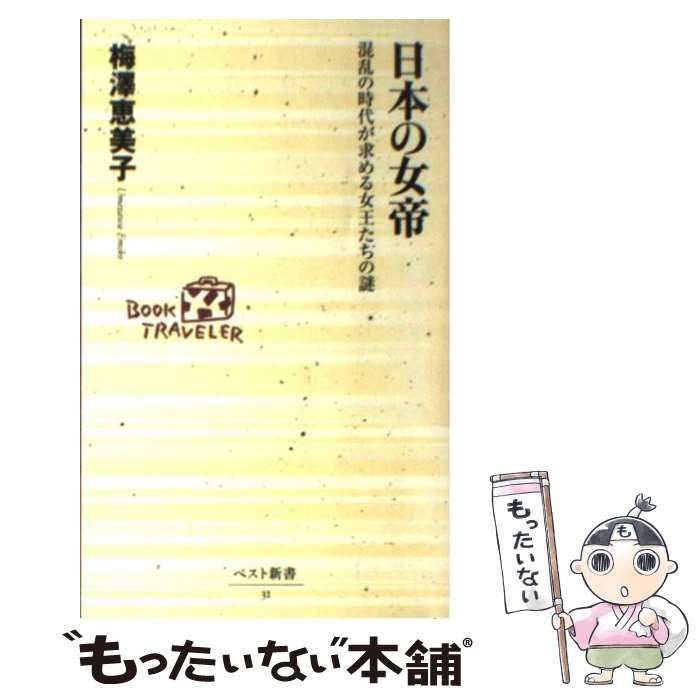 中古】 日本の女帝 混乱の時代が求める女王たちの謎 （ベスト新書 ...