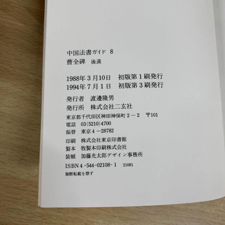 書道　中国法書選　初版本　全六十巻　二玄社 中国法書選〈全60冊〉＋別冊総索引 - 株式会社二玄社