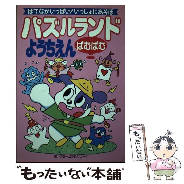 パズルランドぱむぱむようちえん はてながいっぱい！いっしょにあそぼ ...