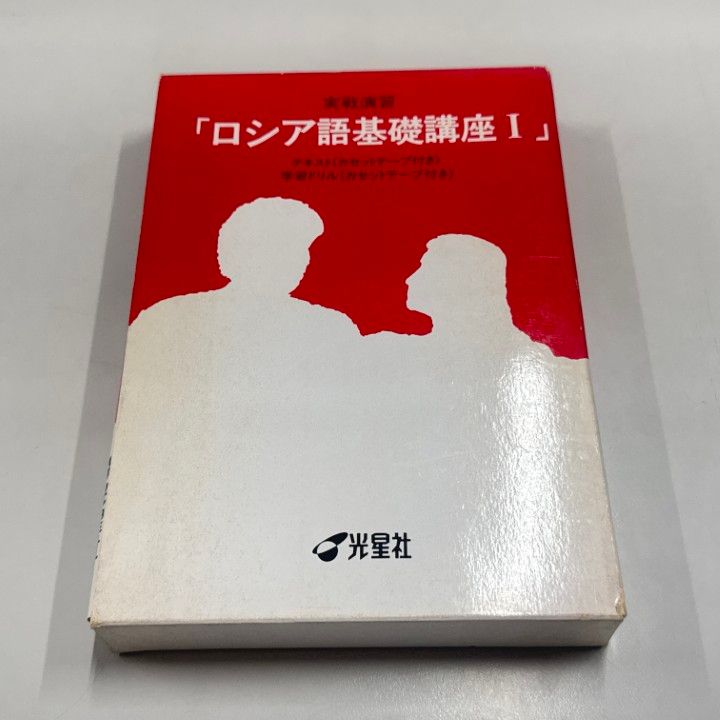 ○01)【同梱不可】ロシア語基礎講座 1/外国語基礎講座シリーズ