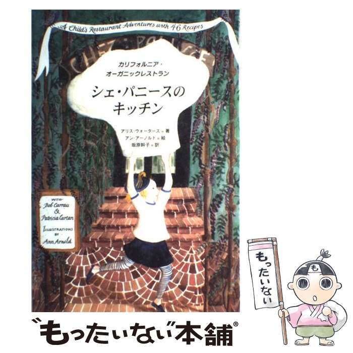 シェ・パニ－スのキッチン カリフォルニア・オ－ガニックレストラン シェ・パニースのキッチン: カリフォルニア・オーガニック