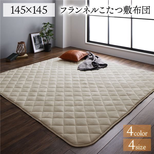 こたつ敷布団 ラグマット 単品 約145×145cm 正方形 ベージュ 無地 フランネル 抗菌 防臭 床暖房 ホットカーペット対応 リビング
