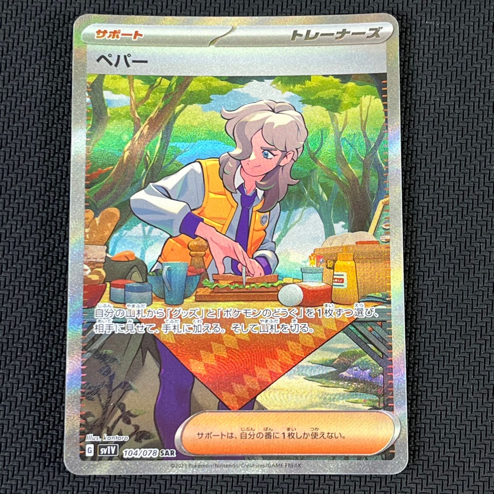 ポケカ ペパー SAR 104/078/SV1V/B - メルカリ