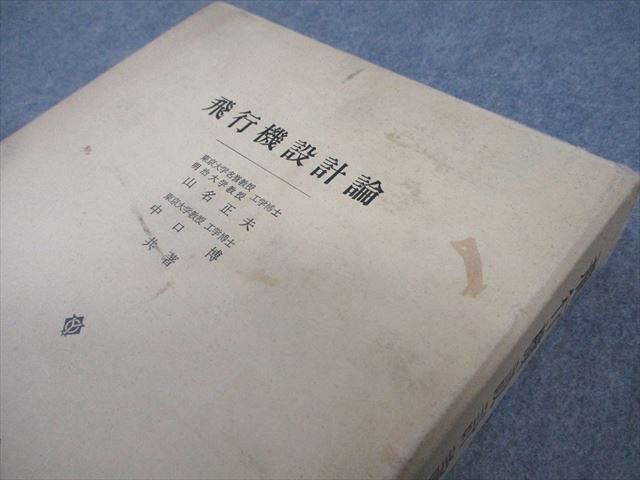 養賢堂 飛行機設計論 1968 山名正夫/中口博 048M6D - メルカリ