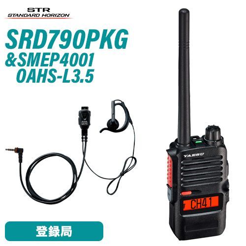 八重洲無線 スタンダードホライゾン SRD790 PKG オールインワンパッケージ SMEP4001 OAHS-L3.5 オープンエアー型 S
