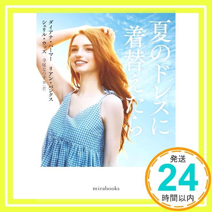 夏のドレスに着替えたら ｍｉｒａｂｏｏｋｓ 文庫 ダイアナ パーマー 他 寺尾 なつ子 他_02