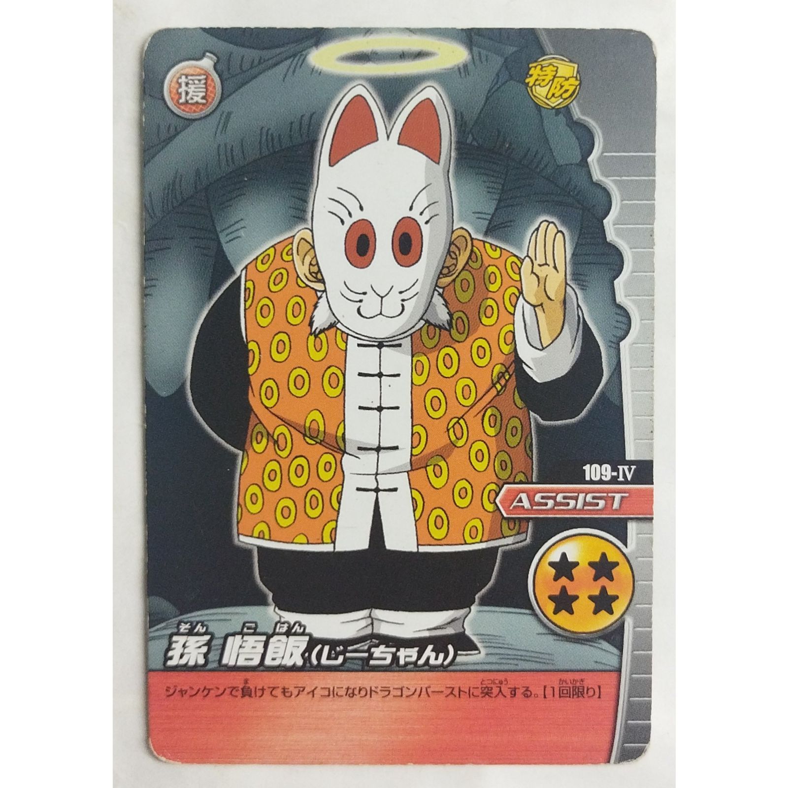孫悟飯(ジーちゃん) 109-IV ドラゴンボールZ W爆烈インパクト