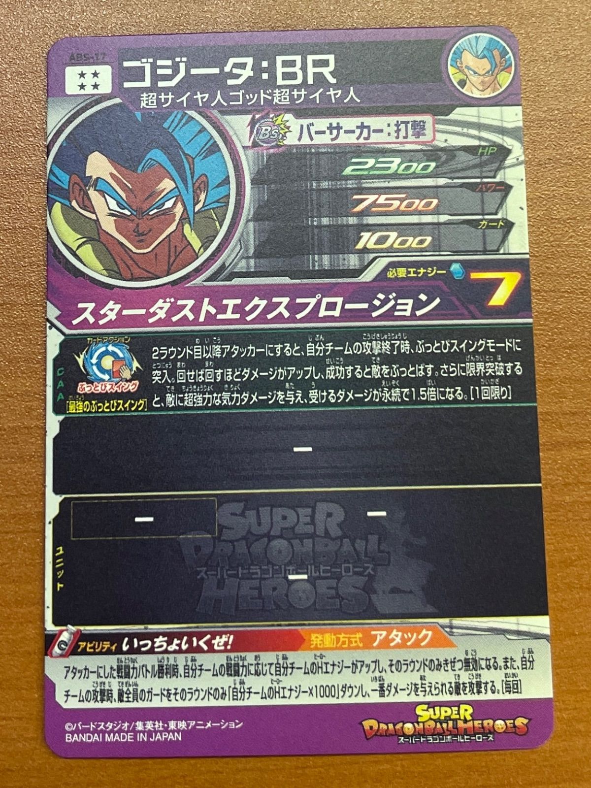 ABS-17 ゴジータBR 美品 スーパードラゴンボールヒーローズ ABS-17 UR ゴジータ：BR