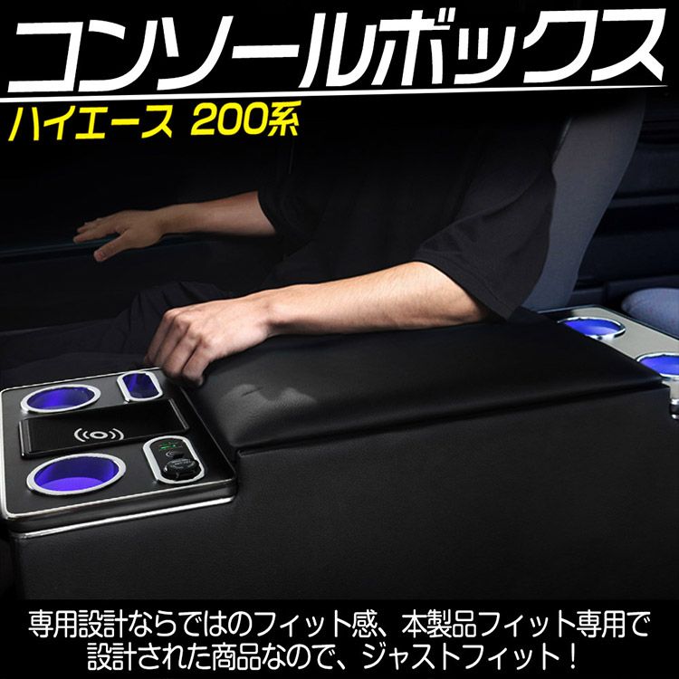 ワイヤレス充電 200系 ハイエース コンソールボックス 標準 S-GL 1型~8型 ガソリン ディーゼル 適用 運転席 助手席 アームレスト 肘置き TOKUTOYO トクトヨ
