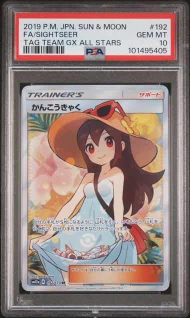 PSA10鑑定済〕かんこうきゃく【SR】{192/173}