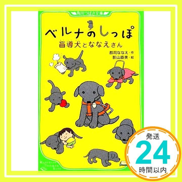 ベルナのしっぽ 盲導犬とななえさん 角川つばさ文庫 郡司 ななえ 影山 直美_02