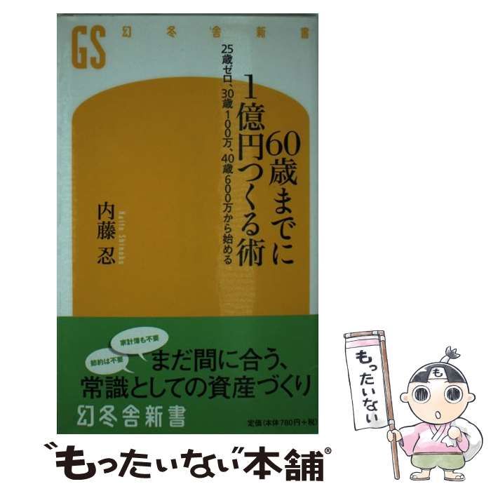 中古】 60歳までに1億円つくる術 25歳ゼロ、30歳100万、40歳600