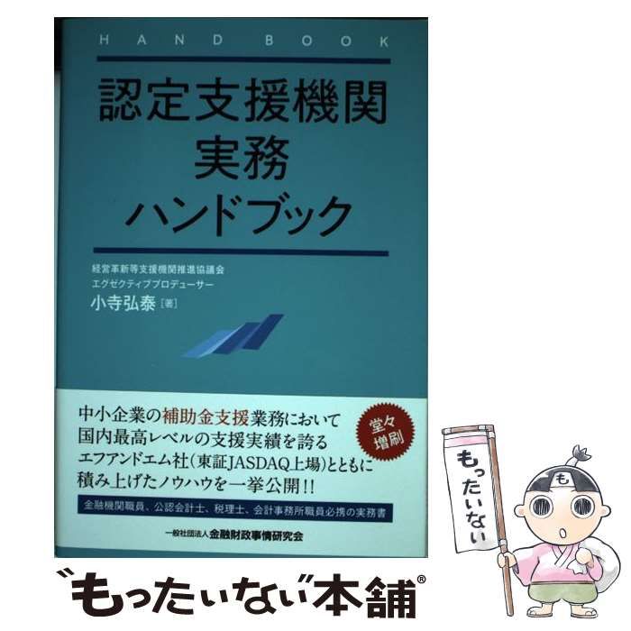 中古】 認定支援機関実務ハンドブック / 小寺 弘泰 / 金融財政事情研究