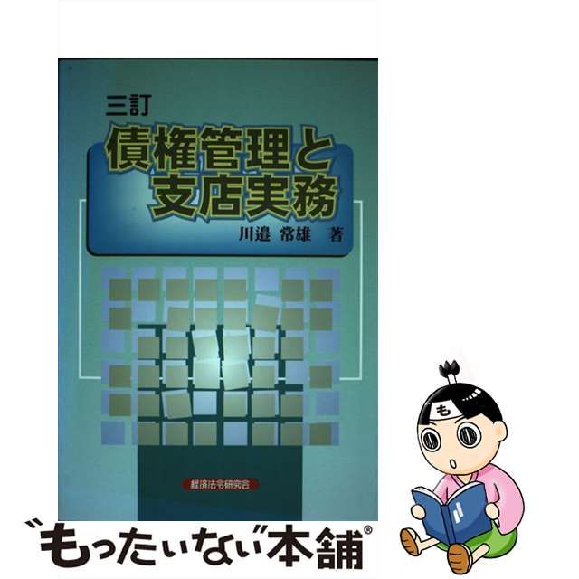 債権管理と支店実務/経済法令研究会/川辺常雄-