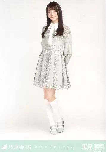 中古】生写真(乃木坂46) 黒見明香/全身/「乃木坂46 僕は僕を好きになる
